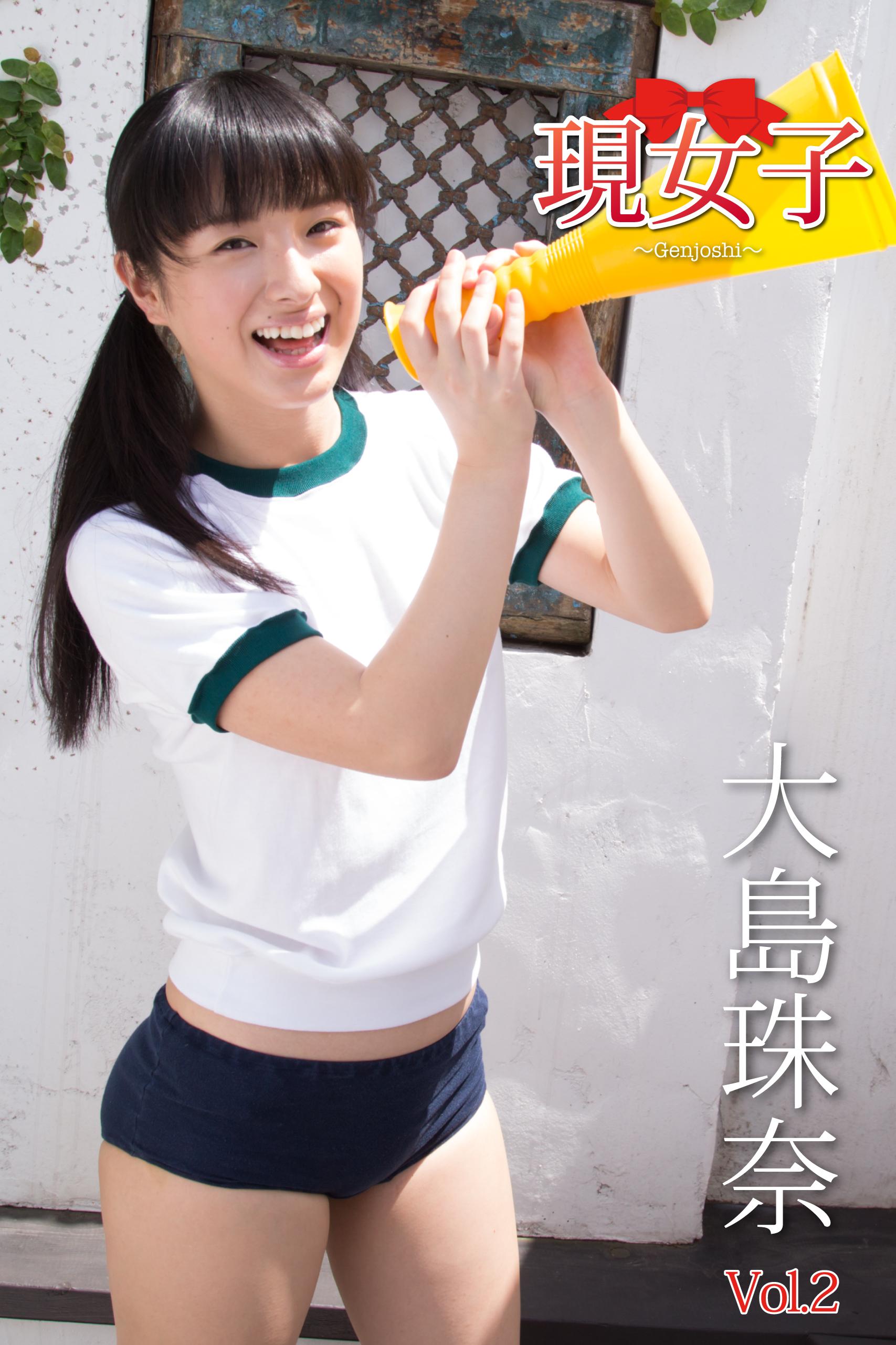 大島珠奈 現女子 Vol.2(写真集) - 電子書籍 | U-NEXT 初回600円分無料