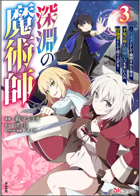 深淵の魔術師 ～反逆者として幽閉された俺は不死の体と最強の力を手に入れ冒険者として成り上がる～ コミック版
