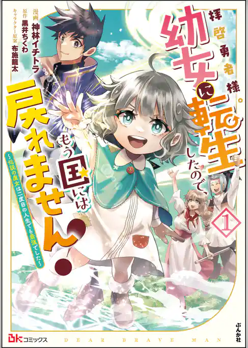 拝啓勇者様。幼女に転生したので、もう国には戻れません！ ～伝説の魔女は二度目の人生でも最強でした～ コミック版