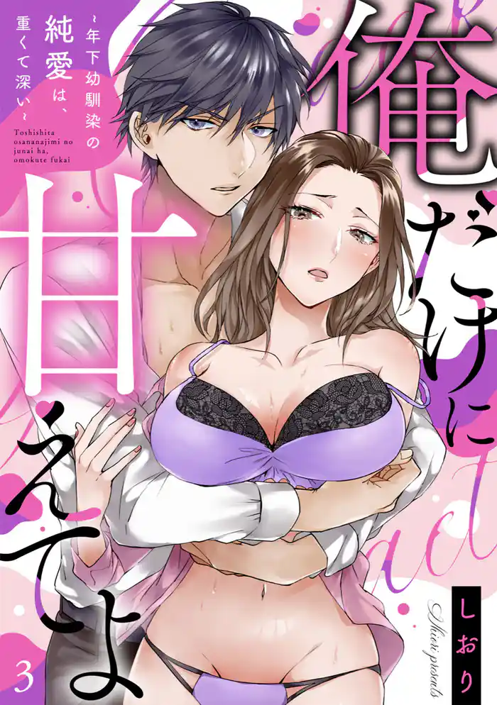 【ラブフリック】俺だけに甘えてよ~年下幼馴染の純愛は、重くて深い~(3)