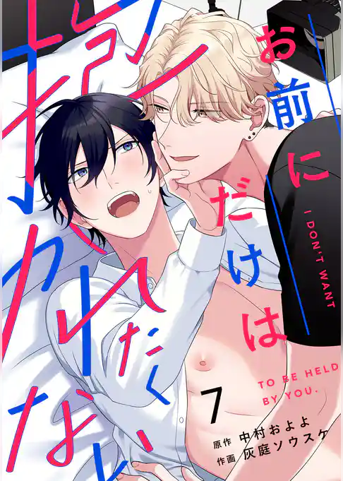 お前にだけは抱かれたくない