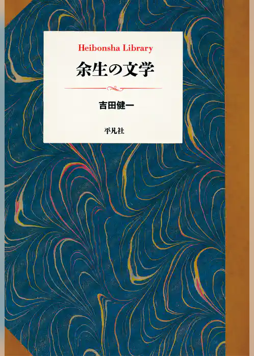 余生の文学