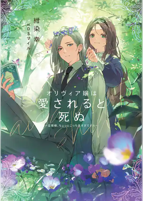オリヴィア嬢は愛されると死ぬ 　～ 旦那様、ちょっとこっち見すぎですわ ～