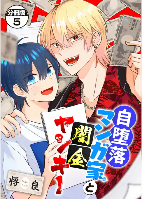 自堕落マンガ家と闇金ヤンキー　分冊版