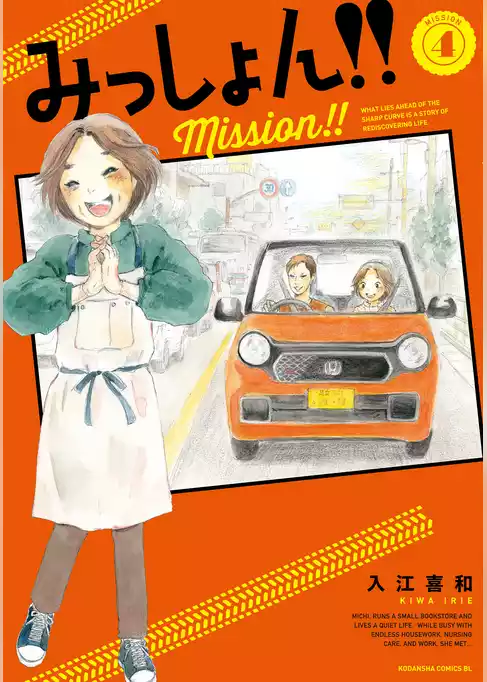 みっしょん！！