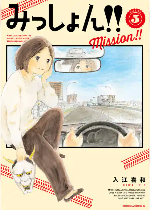 みっしょん！！