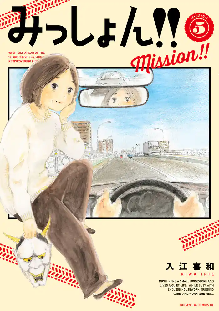 みっしょん！！（５）