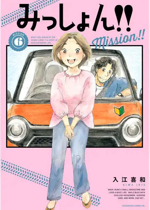 みっしょん！！
