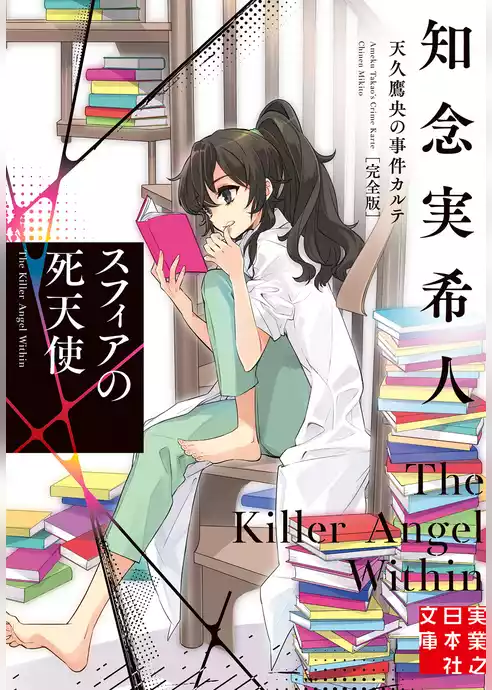 スフィアの死天使　天久鷹央の事件カルテ　完全版