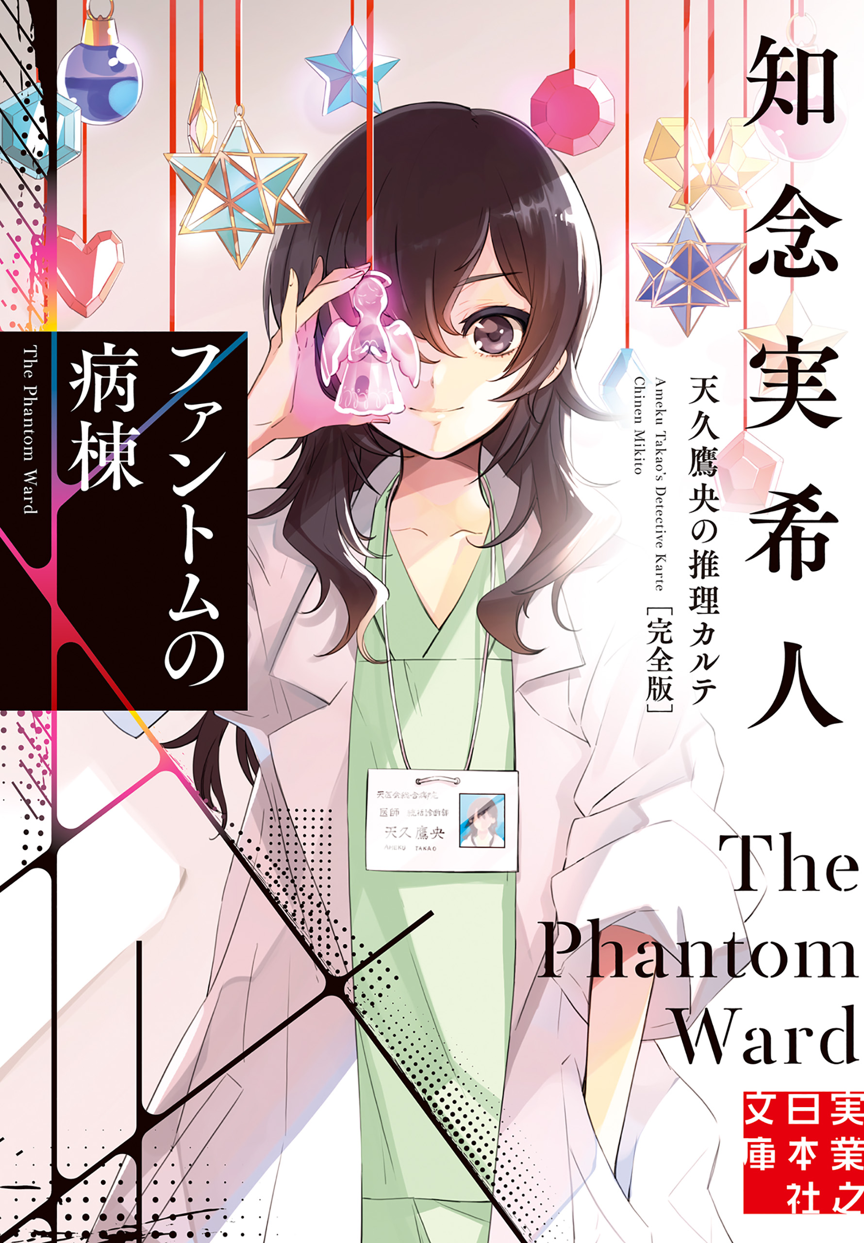 天久鷹央の推理カルテ 完全版(書籍) - 電子書籍 | U-NEXT 初回