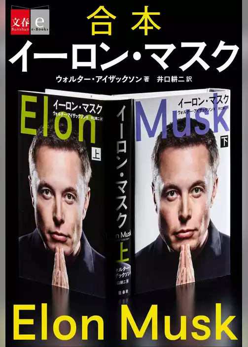 合本　イーロン・マスク