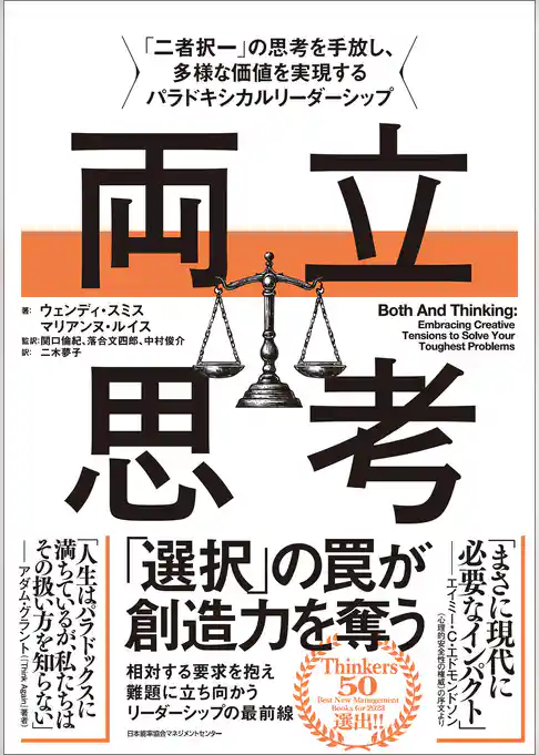 両立思考　「二者択一」の思考を手放し、多様な価値を実現するパラドキシカルリーダーシップ