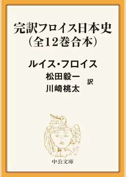 完訳　フロイス日本史（全12巻合本）