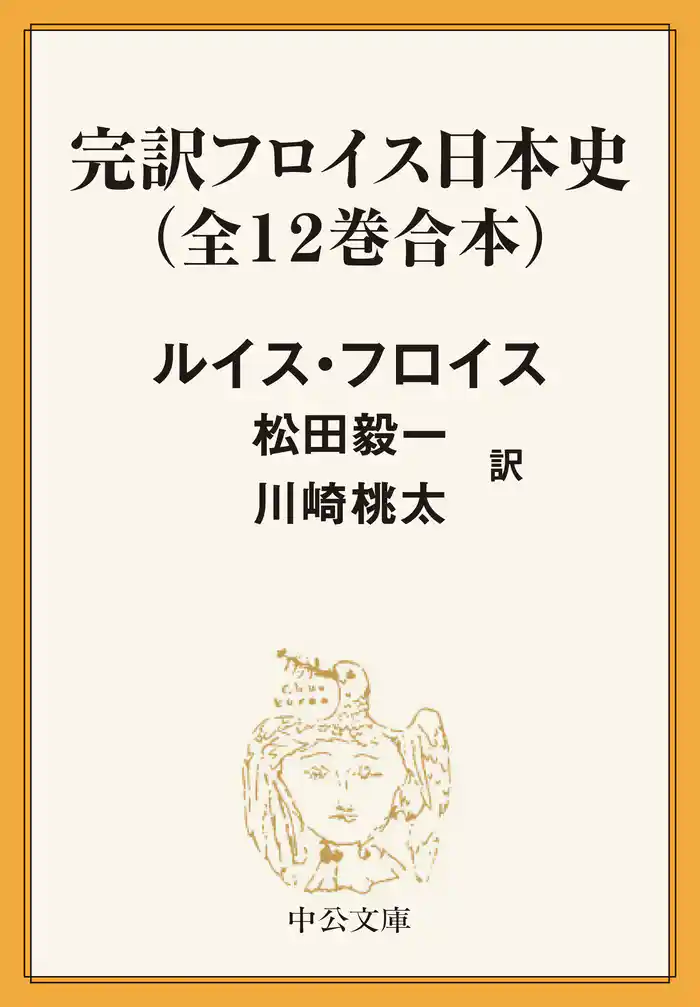 完訳　フロイス日本史（全12巻合本）
