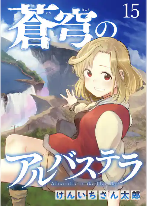 蒼穹のアルバステラ WEBコミックガンマ連載版