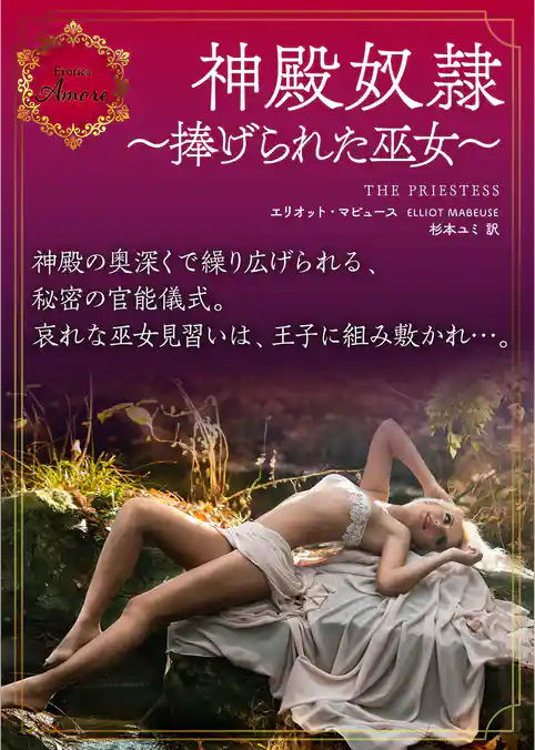 神殿奴隷～捧げられた巫女～