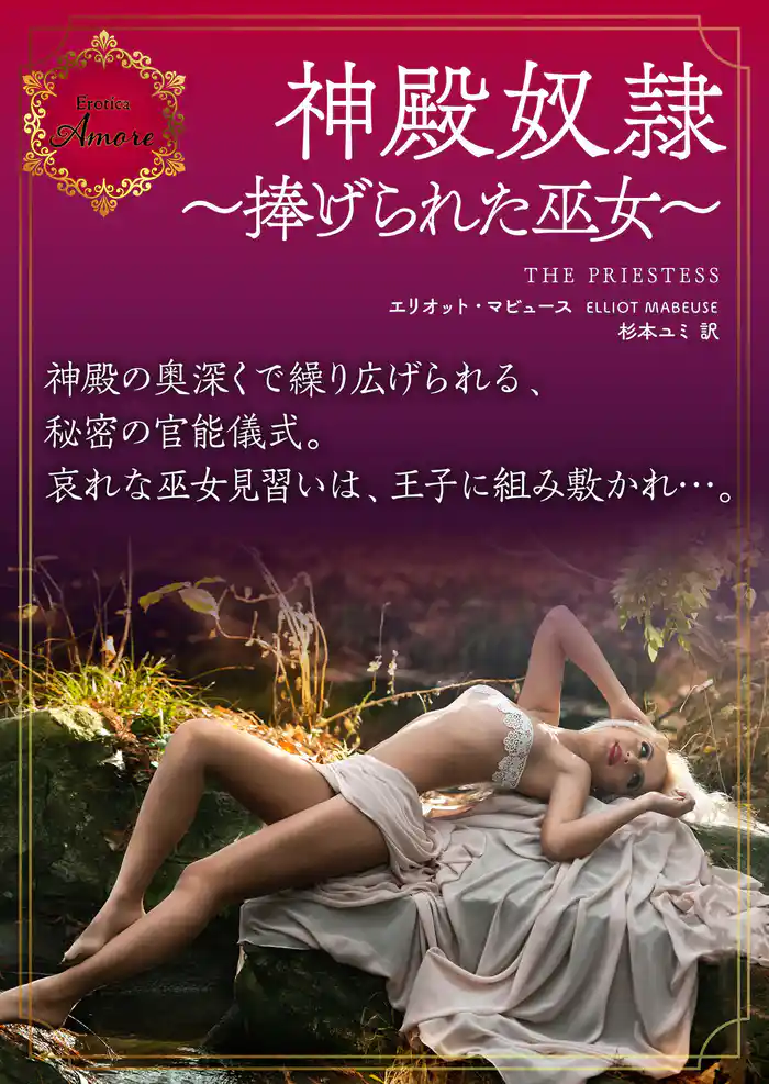 神殿奴隷~捧げられた巫女~