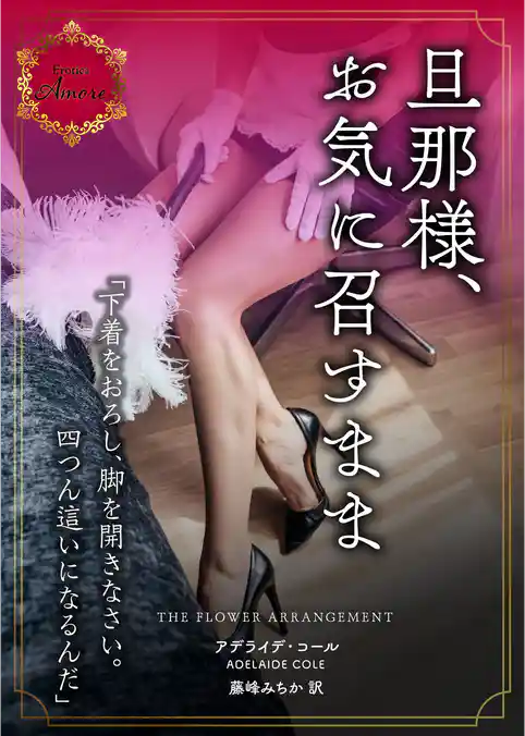 旦那様、お気に召すまま