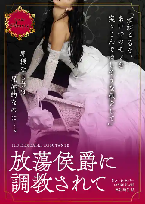 放蕩侯爵に調教されて