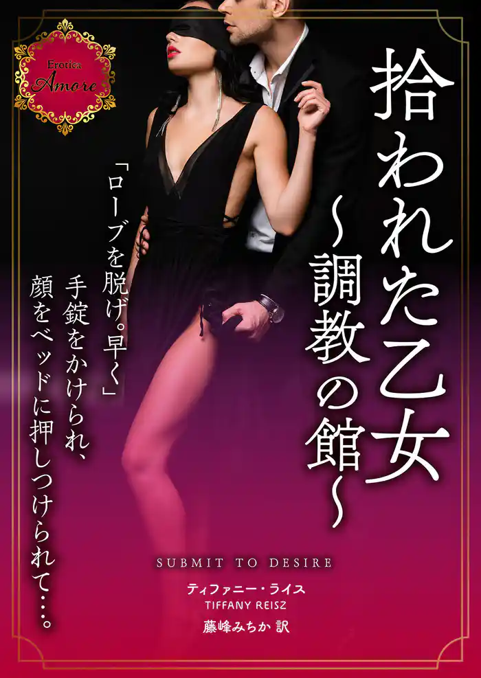 拾われた乙女～調教の館～