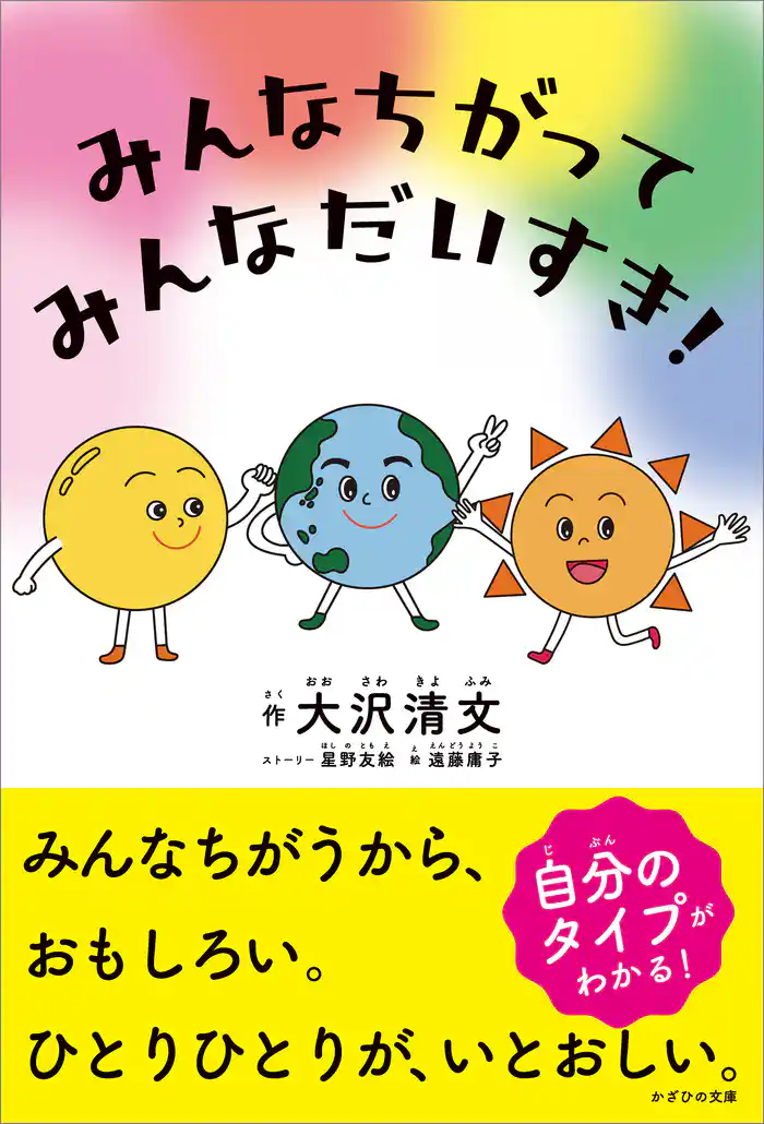 みんなちがって みんなだいすき!