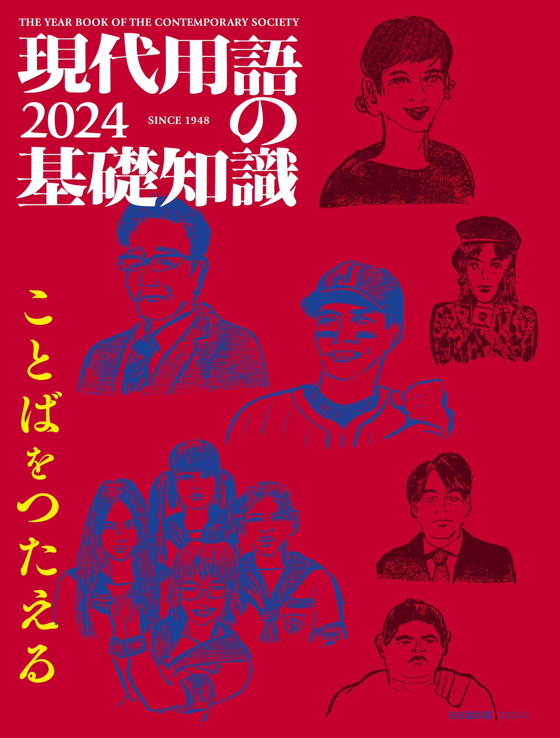 現代用語の基礎知識 2024(書籍) - 電子書籍 | U-NEXT 初回600円分無料