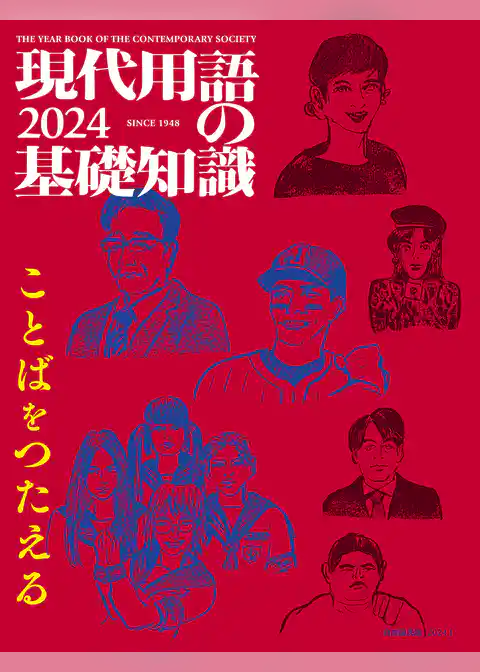 現代用語の基礎知識 2024