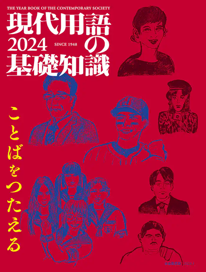 現代用語の基礎知識 2024