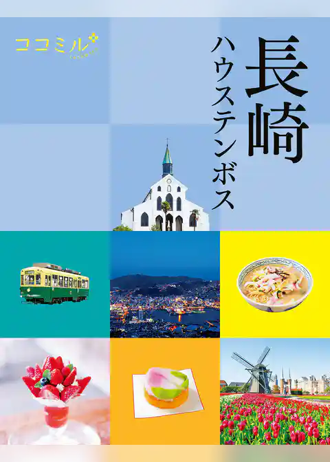 ココミル長崎 ハウステンボス(2024年版)