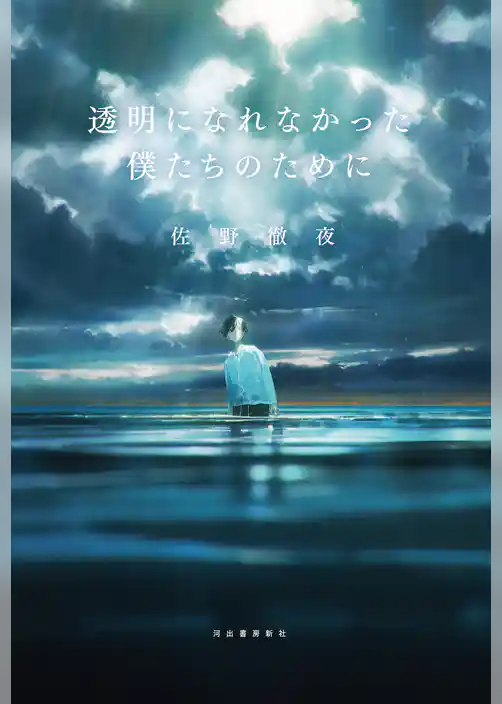 透明になれなかった僕たちのために