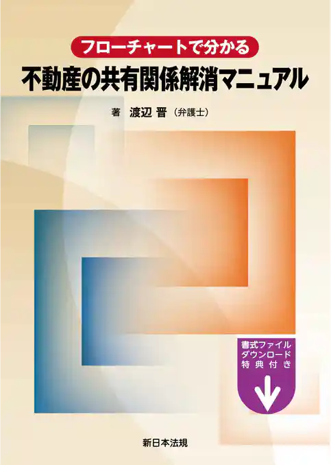 フローチャートで分かる　不動産の共有関係解消マニュアル