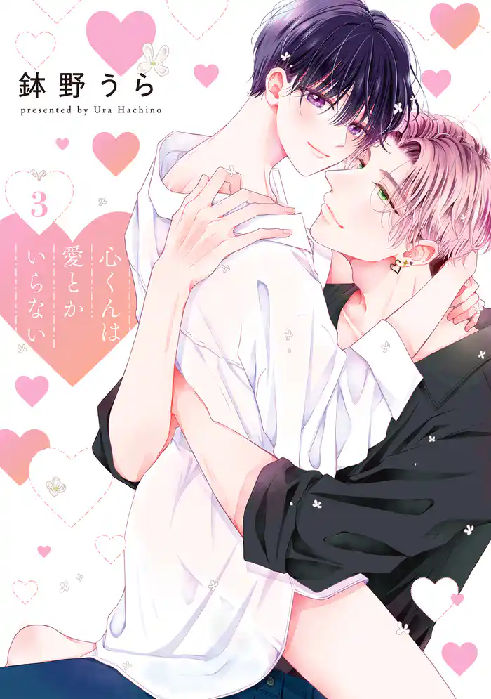 心くんは愛とかいらない【電子限定描き下ろし付き】　3巻