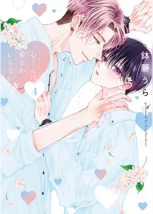 心くんは愛とかいらない