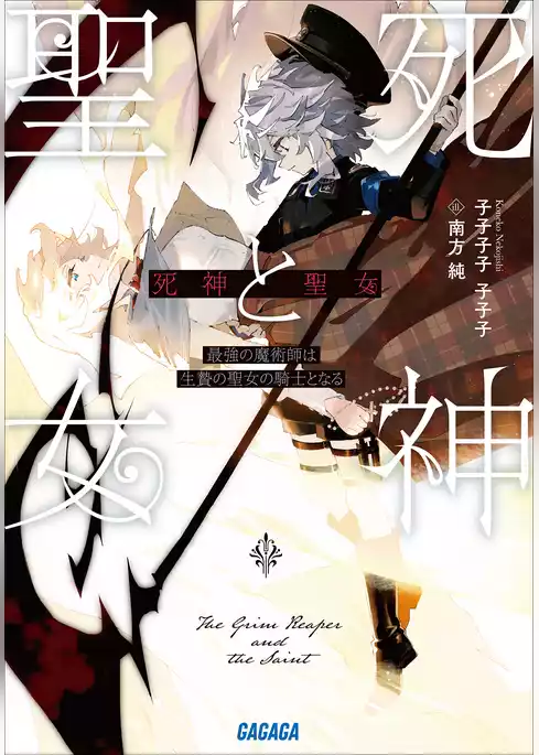 死神と聖女～最強の魔術師は生贄の聖女の騎士となる～