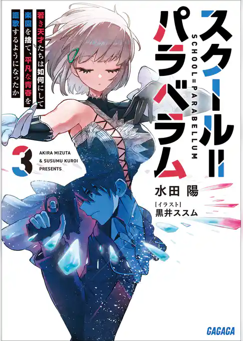 スクール＝パラベラム