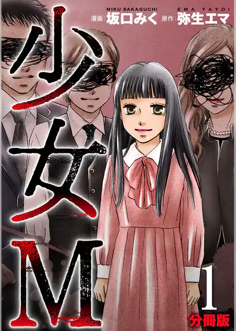 少女Ｍ【分冊版】1