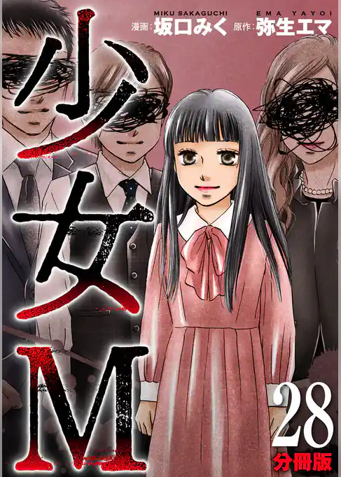 少女Ｍ【分冊版】