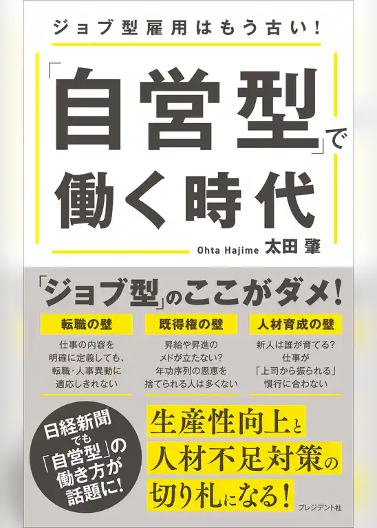 「自営型」で働く時代――ジョブ型雇用はもう古い！
