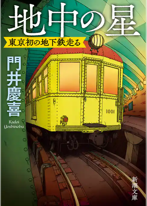 地中の星―東京初の地下鉄走る―（新潮文庫）