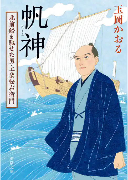 帆神―北前船を馳せた男・工楽松右衛門―（新潮文庫）