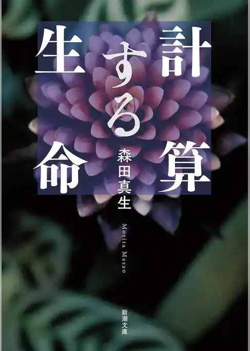 計算する生命（新潮文庫）