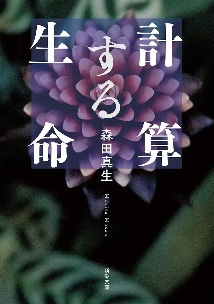 計算する生命(新潮文庫)