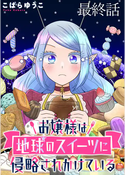 お嬢様は地球のスイーツに侵略されかけている WEBコミックガンマぷらす連載版