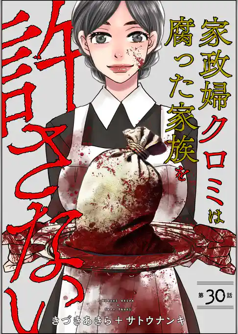 家政婦クロミは腐った家族を許さない（分冊版）