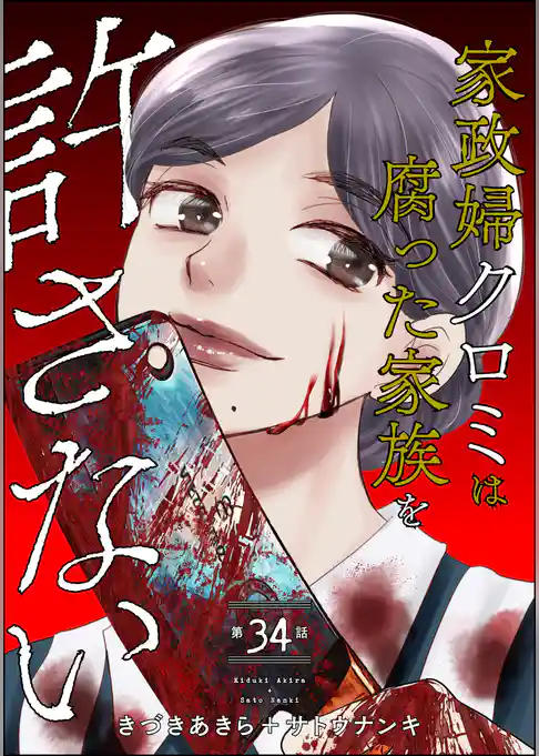 家政婦クロミは腐った家族を許さない（分冊版）