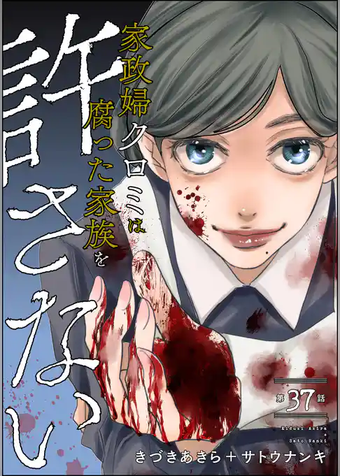 家政婦クロミは腐った家族を許さない（分冊版）