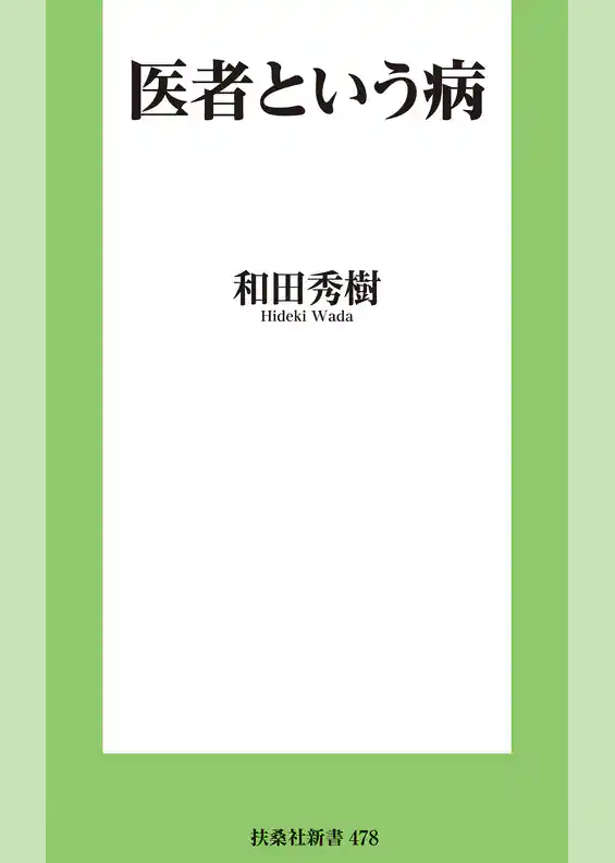 医者という病