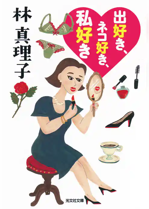 出好き、ネコ好き、私好き