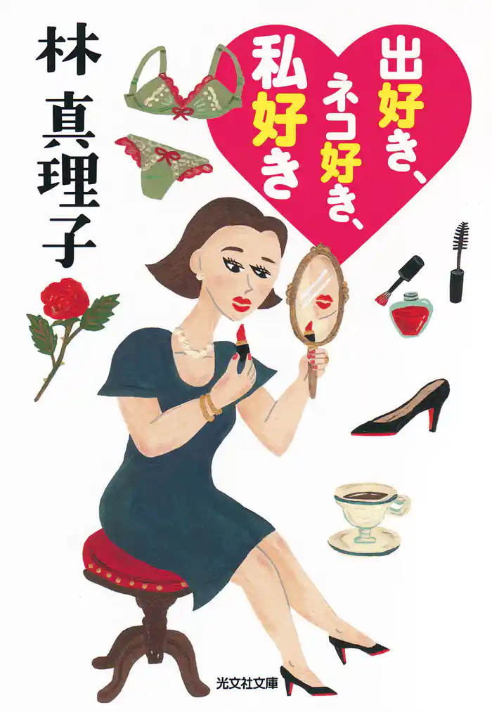 出好き、ネコ好き、私好き