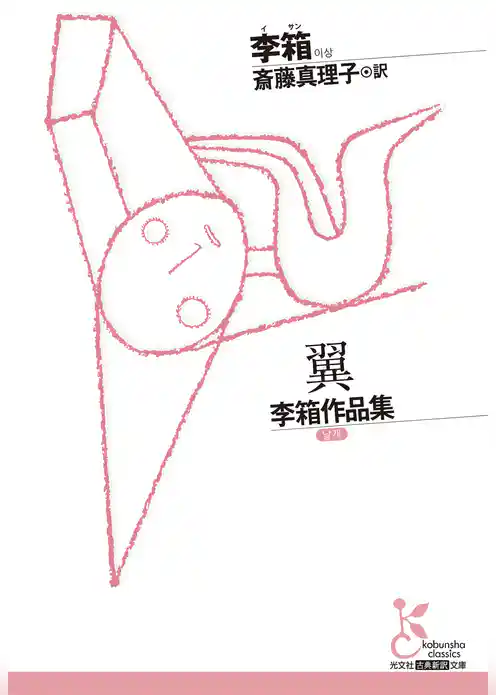 翼～李箱作品集～